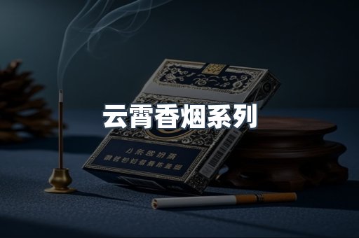 云霄香烟系列
