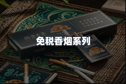 免税香烟系列